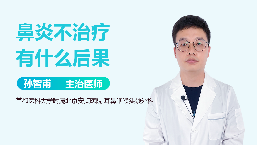 鼻炎不治疗有什么后果