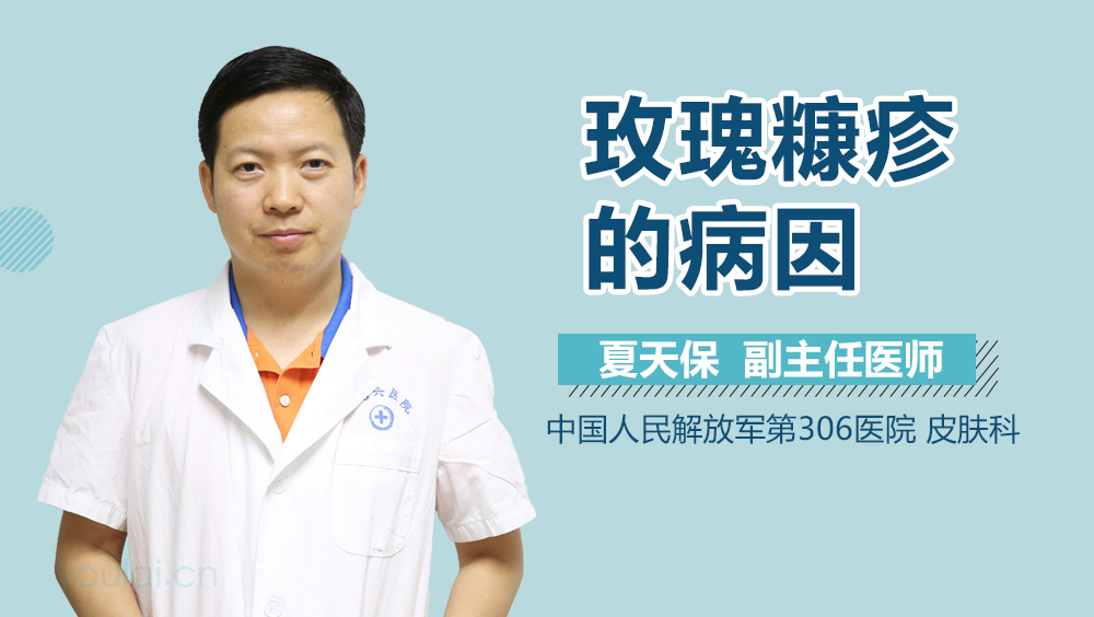 玫瑰糠疹的病因