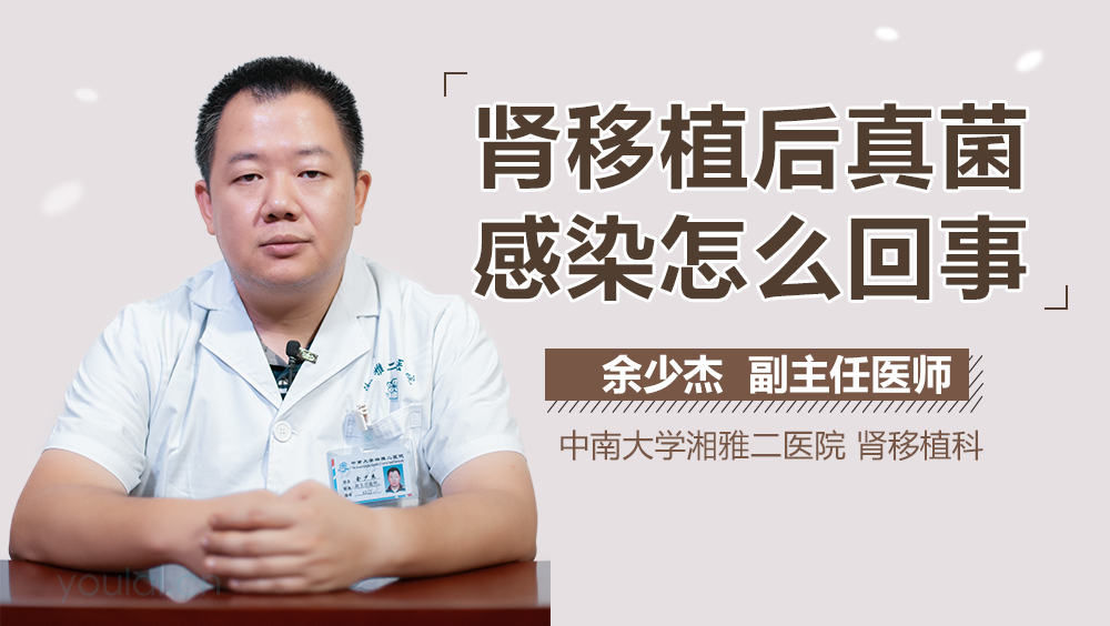 肾移植后真菌感染怎么回事