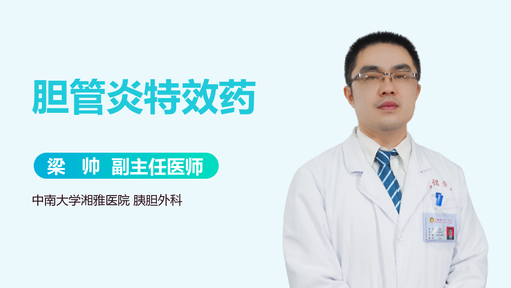 胆管炎特效药