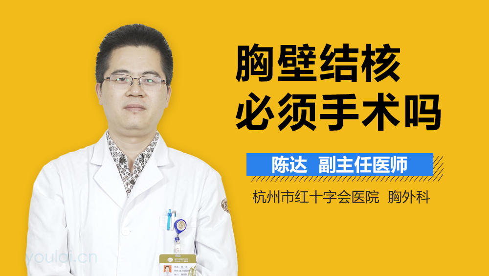 胸壁结核必须手术吗