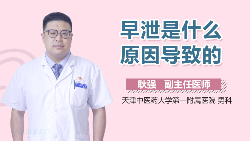 早泄是什么原因导致的