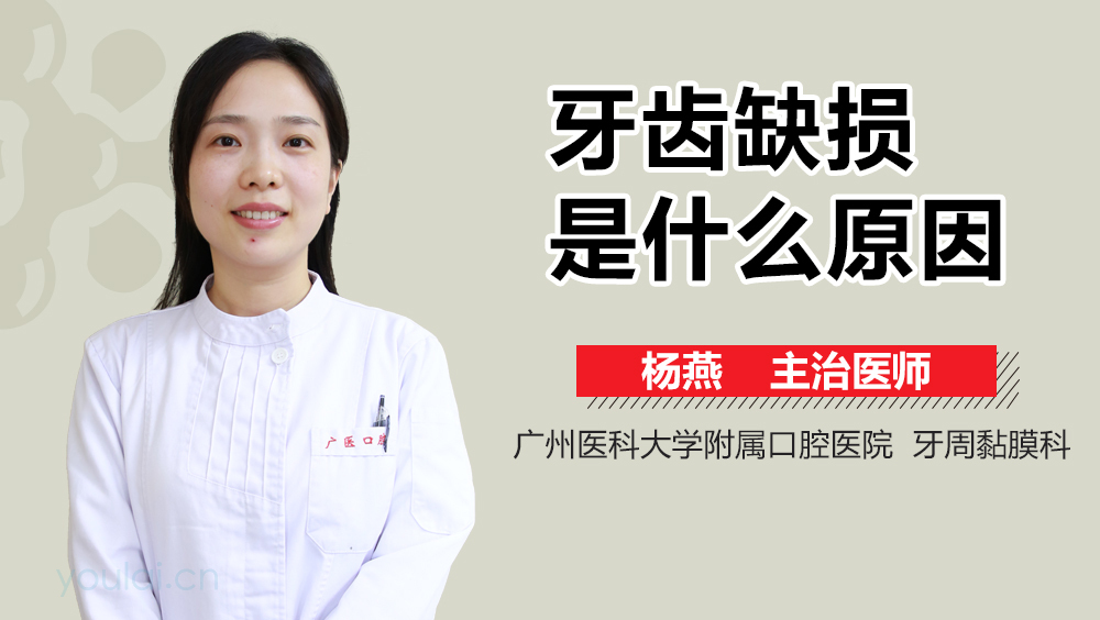 牙齿缺损是什么原因