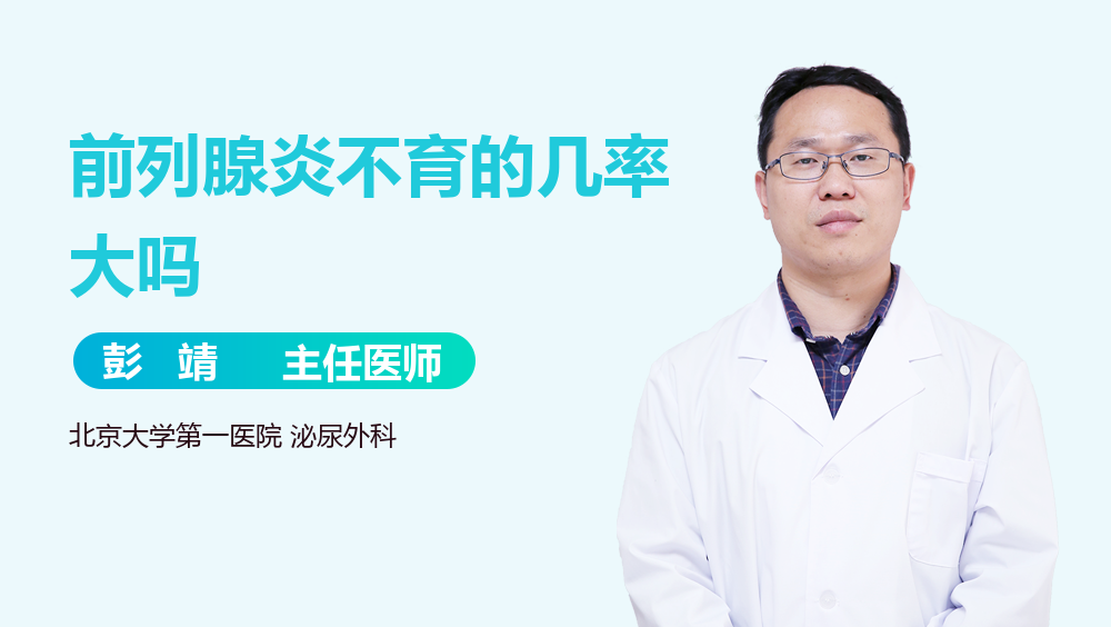 前列腺炎不育的几率大吗