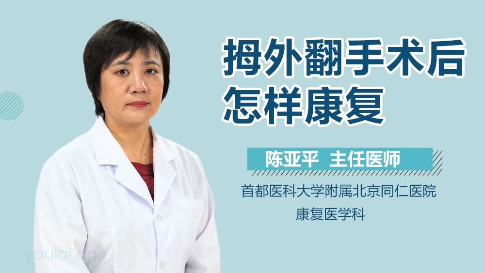 拇外翻手术后怎样康复