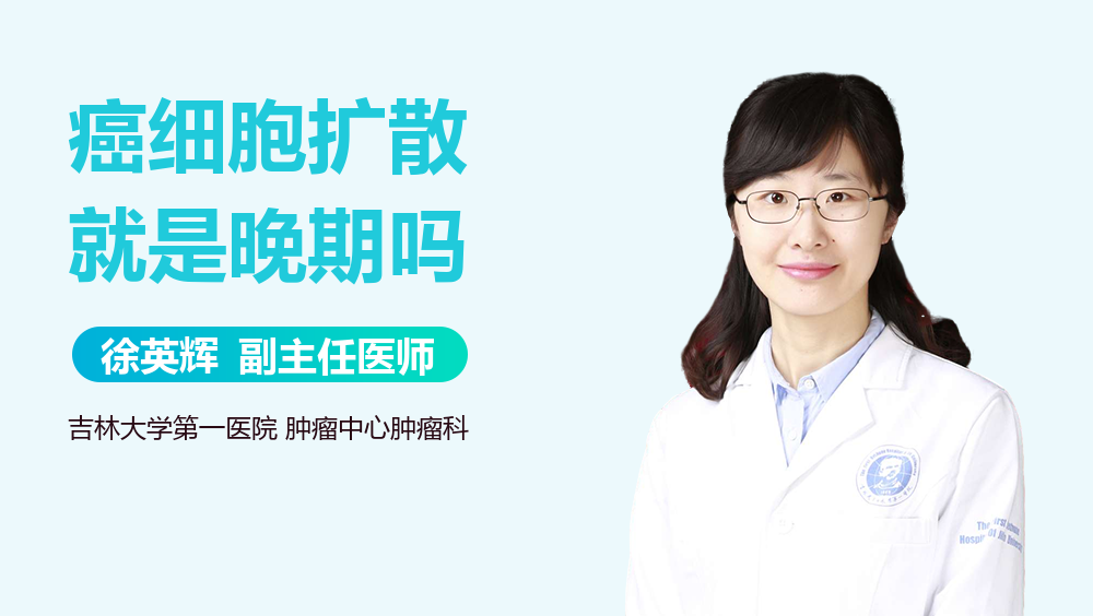 癌细胞扩散就是晚期吗