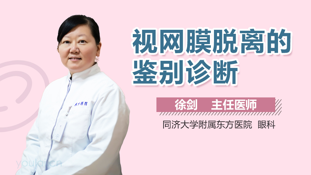 视网膜脱离的鉴别诊断
