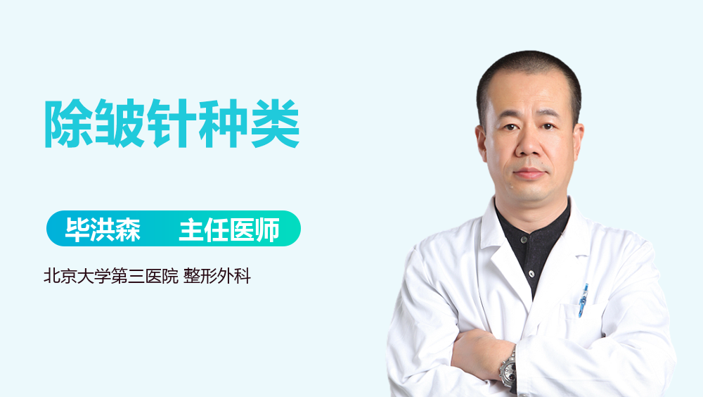 除皱针种类