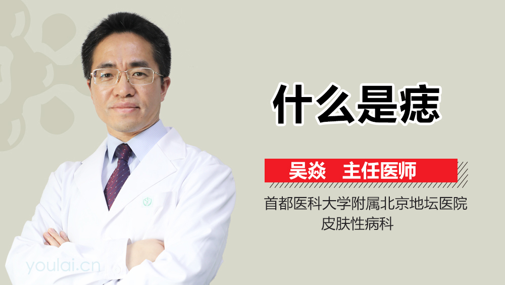 什么是痣