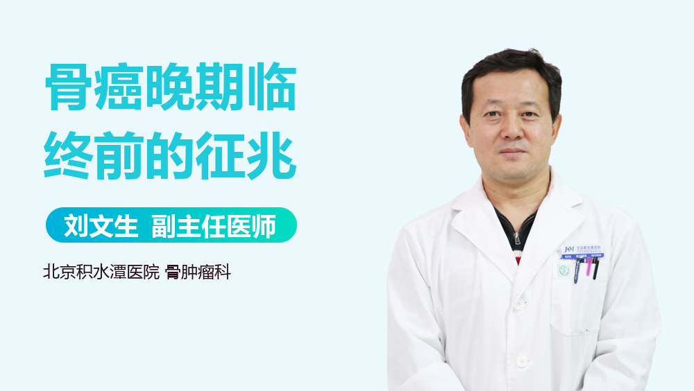 骨癌晚期临终前的征兆