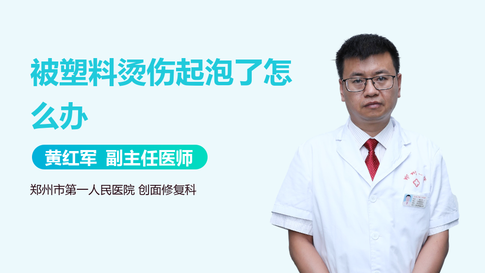 被塑料烫伤起泡了怎么办