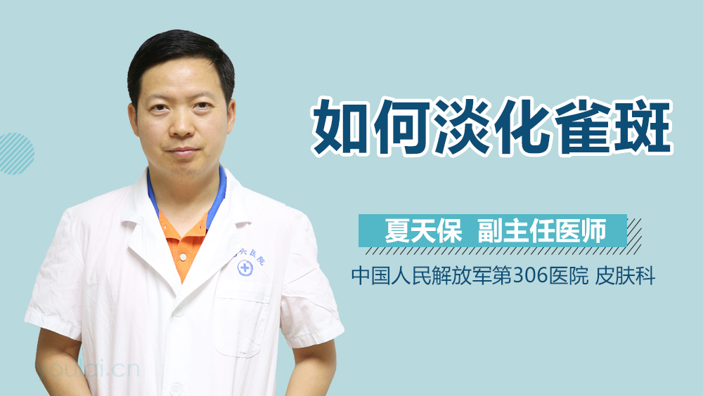 如何淡化雀斑