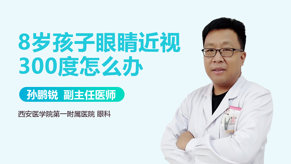 8岁孩子眼睛近视300度怎么办
