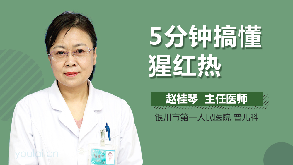 5分钟搞懂猩红热