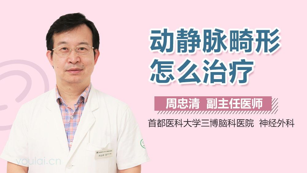 动静脉畸形怎么治疗