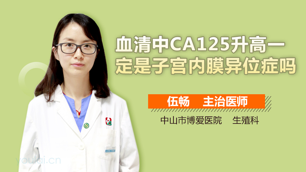 血清中CA125升高一定是子宫内膜异位症吗