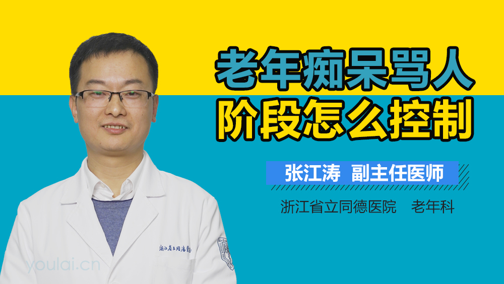 老年痴呆骂人阶段怎么控制