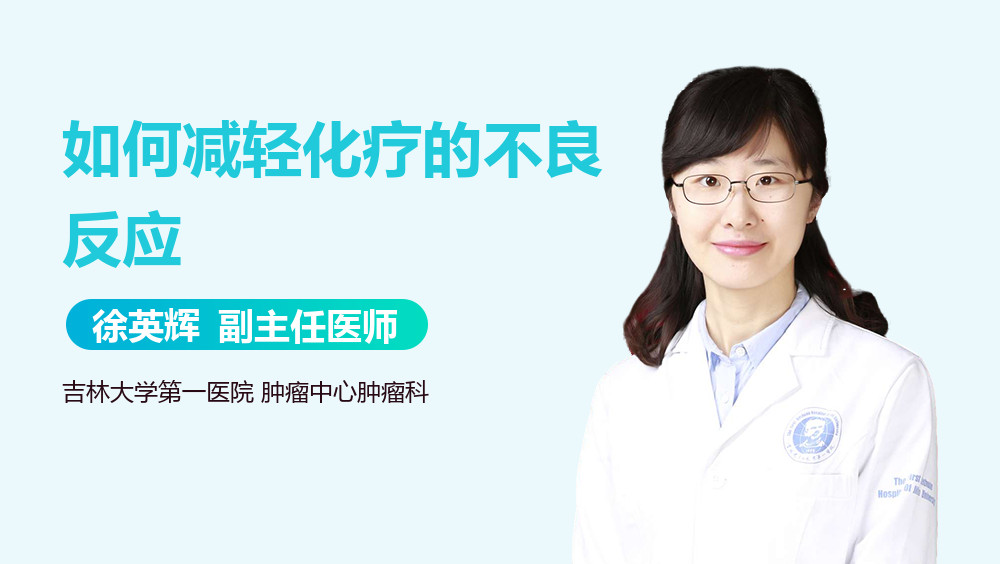 如何减轻化疗的不良反应