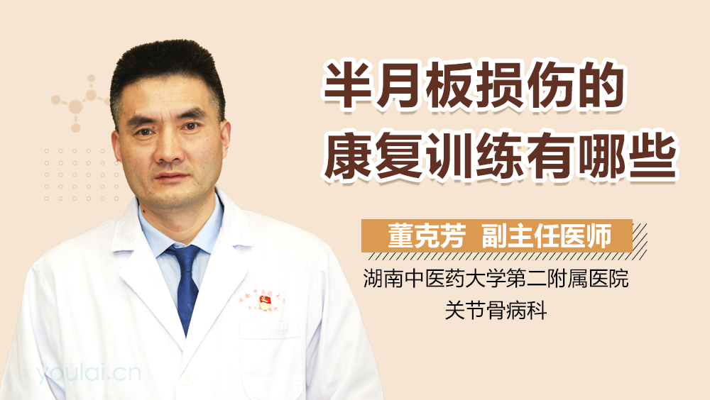 半月板损伤的康复训练有哪些