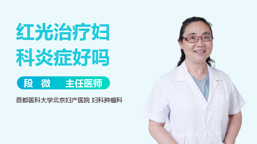 红光治疗妇科炎症好吗