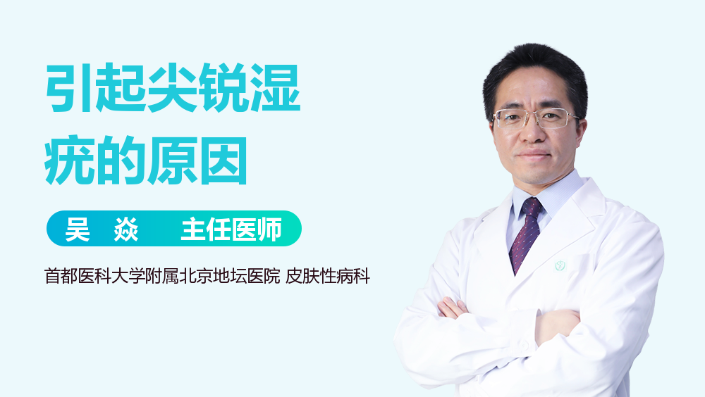 引起尖锐湿疣的原因