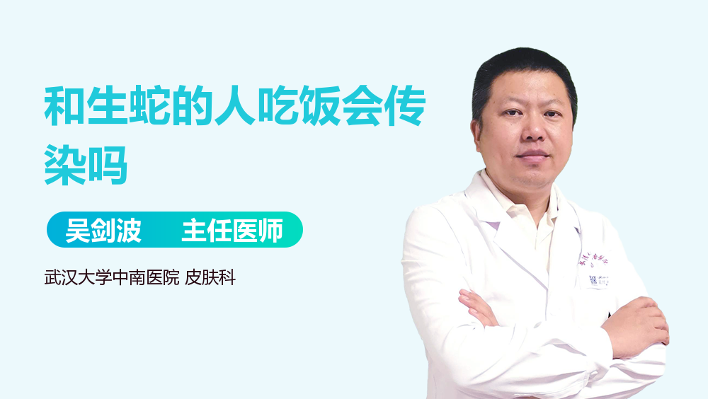和生蛇的人吃饭会传染吗