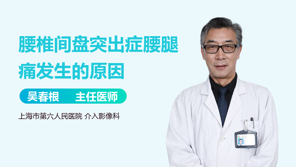 腰椎间盘突出症腰腿痛发生的原因