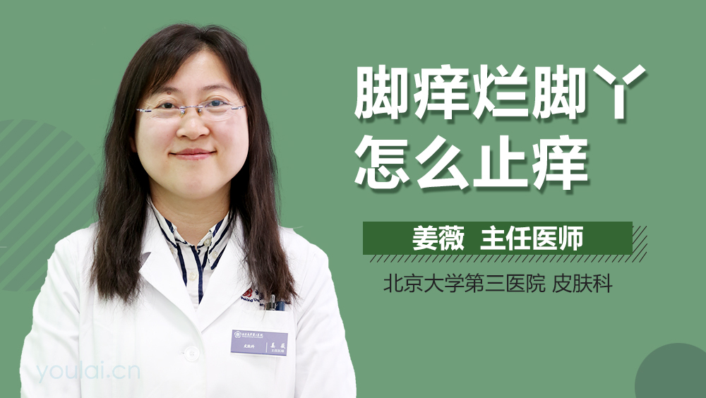 脚痒烂脚丫怎么止痒
