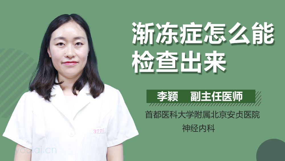 渐冻症怎么能检查出来