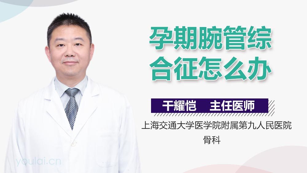 孕期腕管综合征怎么办