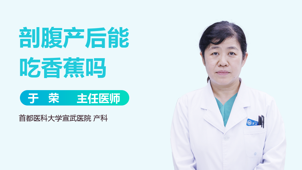 剖腹产后能吃香蕉吗