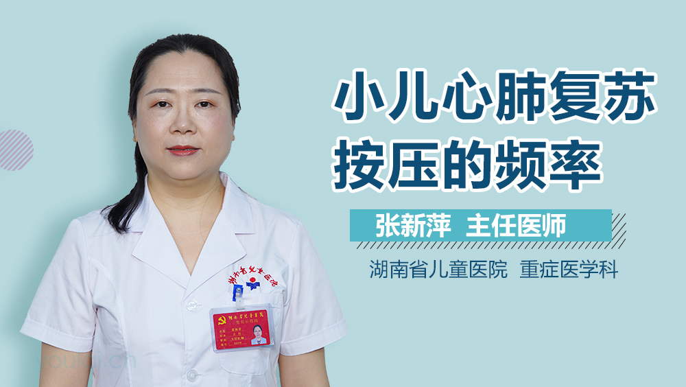 小儿心肺复苏按压的频率