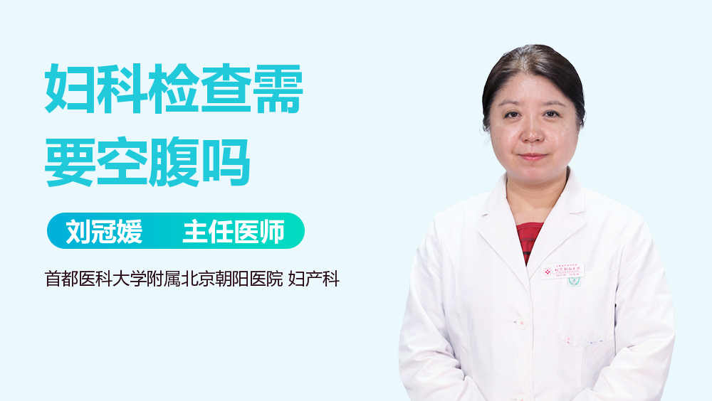 妇科检查需要空腹吗