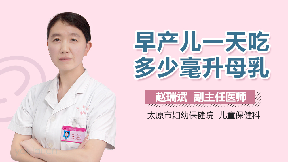早产儿一天吃多少毫升母乳