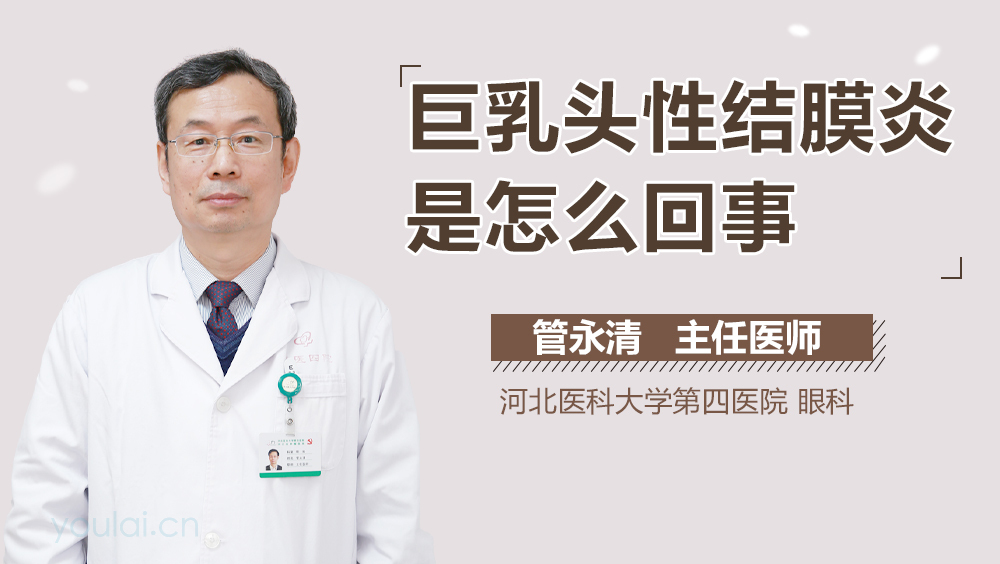 巨乳头性结膜炎是怎么回事