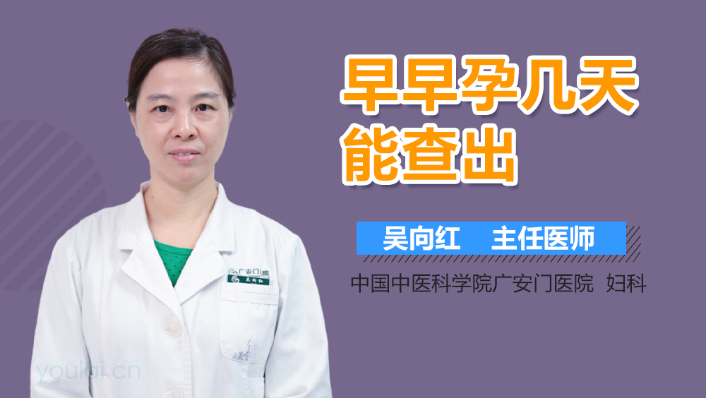 早早孕几天能查出