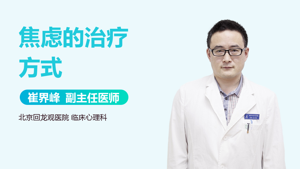 焦虑的治疗方式