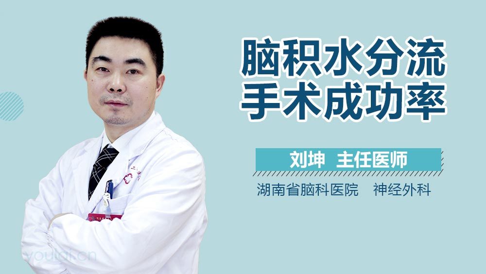 脑积水分流手术成功率
