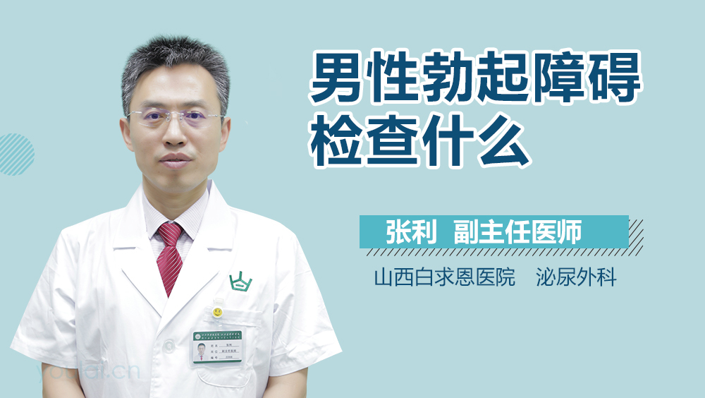 男性勃起障碍检查什么