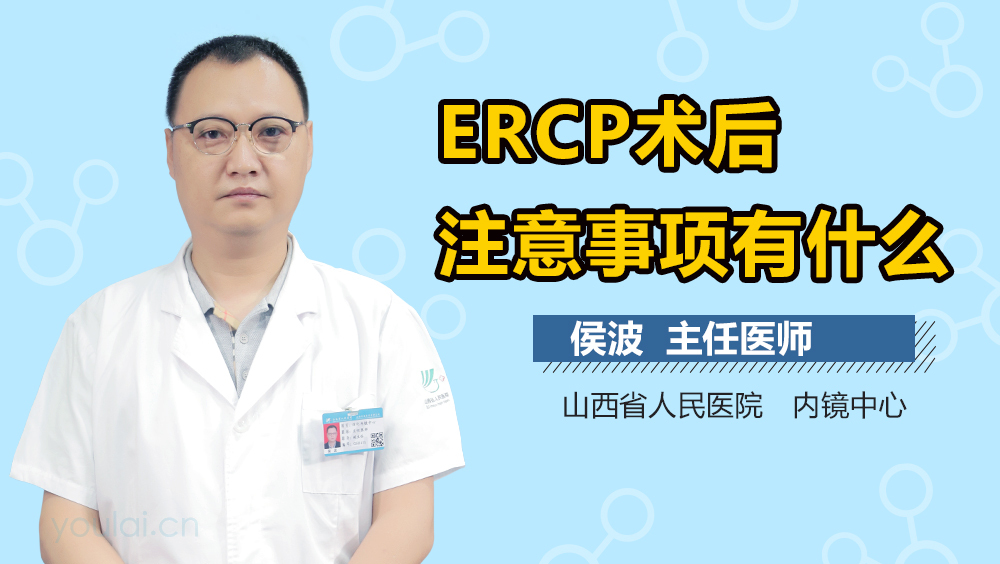 ERCP术后注意事项有什么