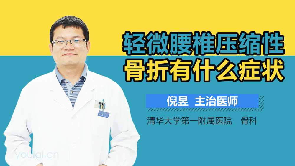 轻微腰椎压缩性骨折有什么症状