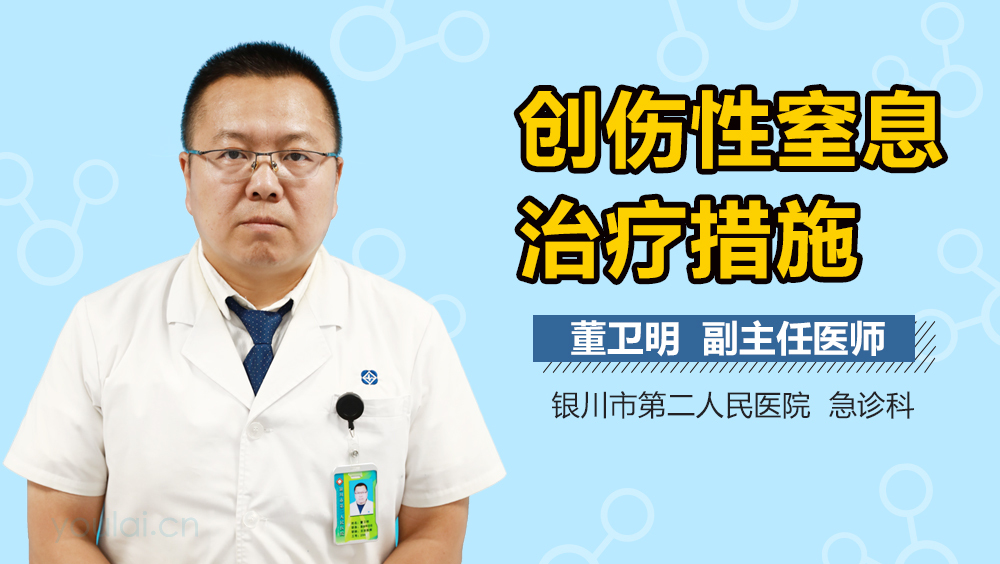 创伤性窒息治疗措施