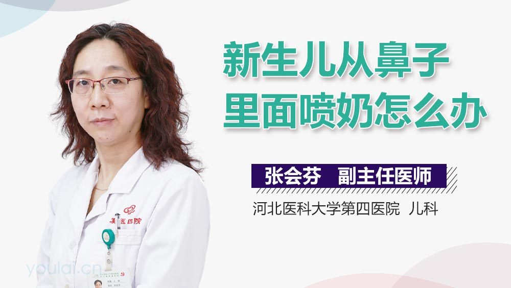 新生儿从鼻子里面喷奶怎么办