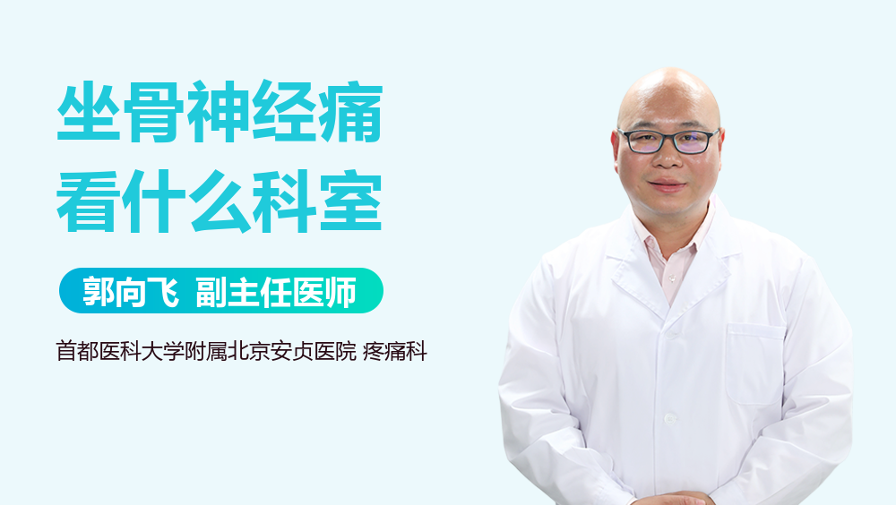 坐骨神经痛看什么科室