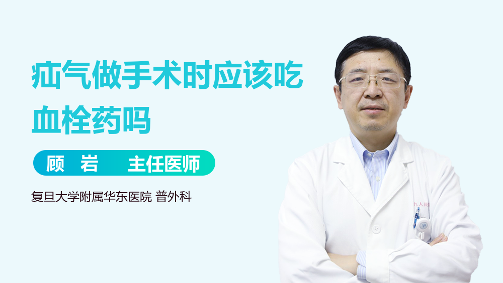 疝气做手术时应该吃血栓药吗