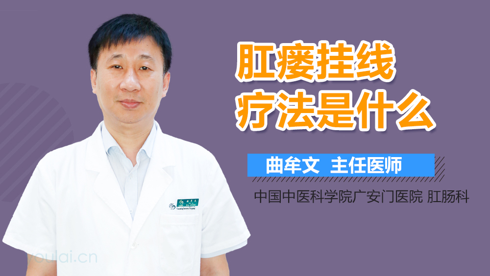 肛瘘挂线疗法是什么