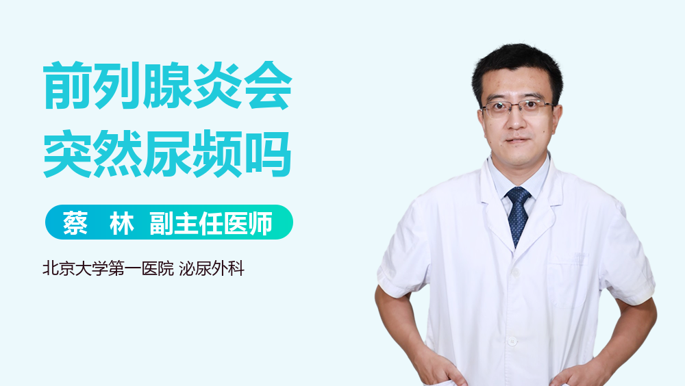 前列腺炎会突然尿频吗