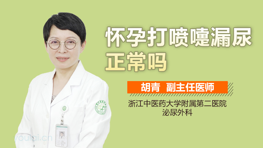 怀孕打喷嚏漏尿正常吗