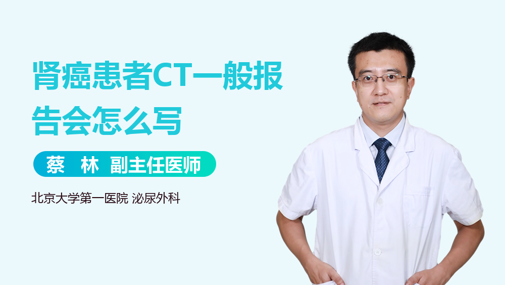 肾癌患者CT一般报告会怎么写