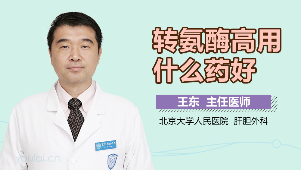 转氨酶高用什么药好